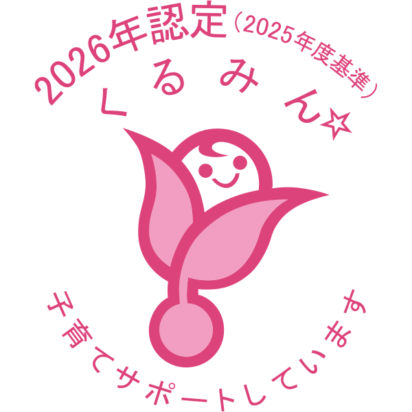 2026年認定 くるみん