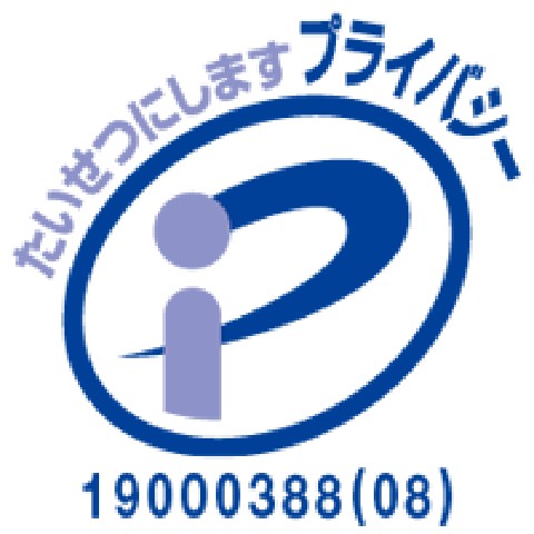 プライバシーマーク認証